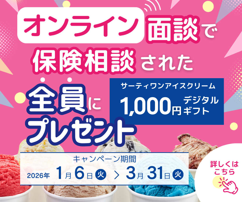オンライン面談で保険相談された全員にサーティワンアイスクリーム1000円デジタルギフトプレゼント