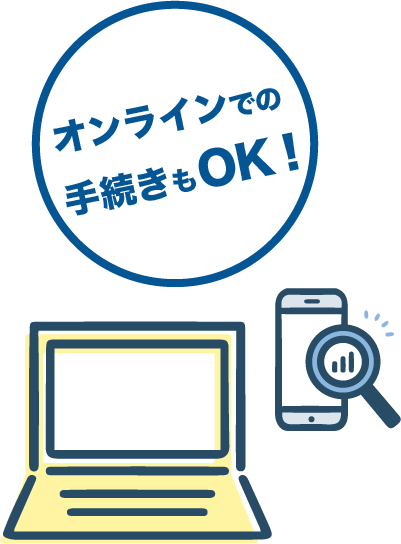 オンラインでの手続きもOK