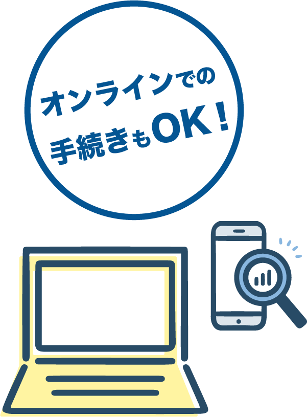 オンライン手続きもOK！