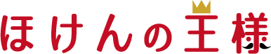 ほけんの王様