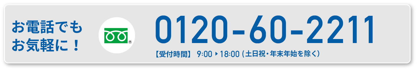 お電話は0120-60-2211まで