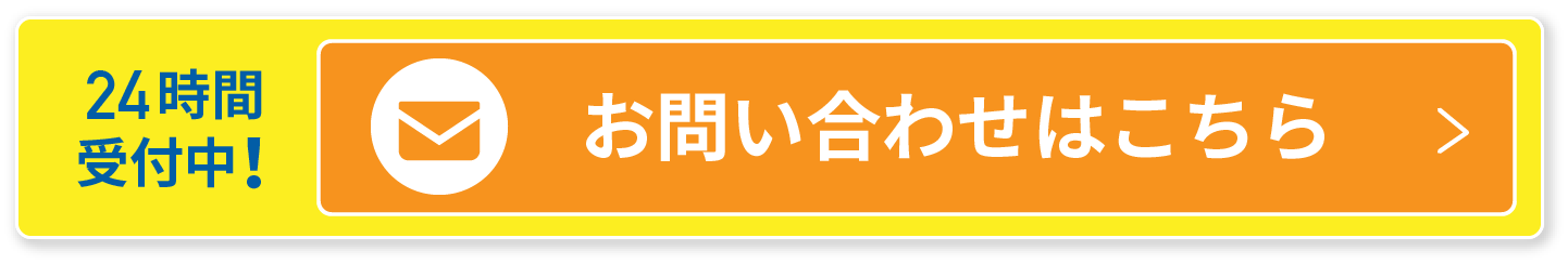 24時間受付中！お問合せはこちらから