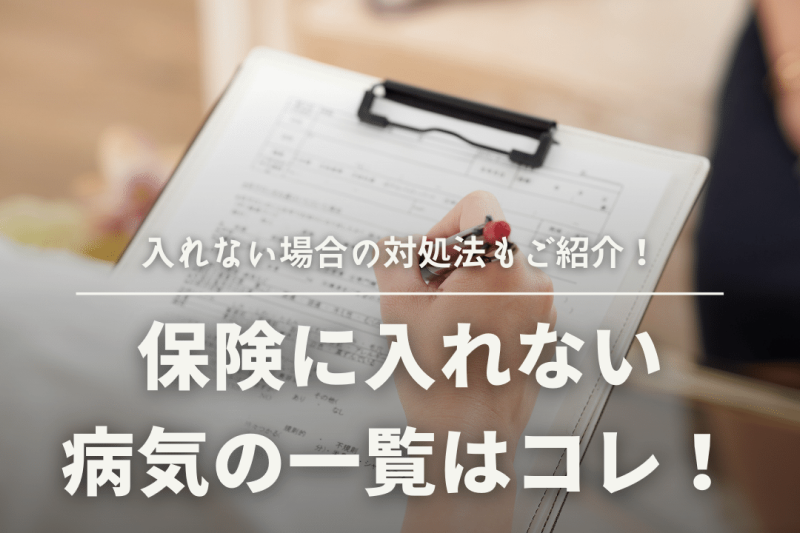 保険に入れない病気の一覧！入れない場合の対処法もご紹介
