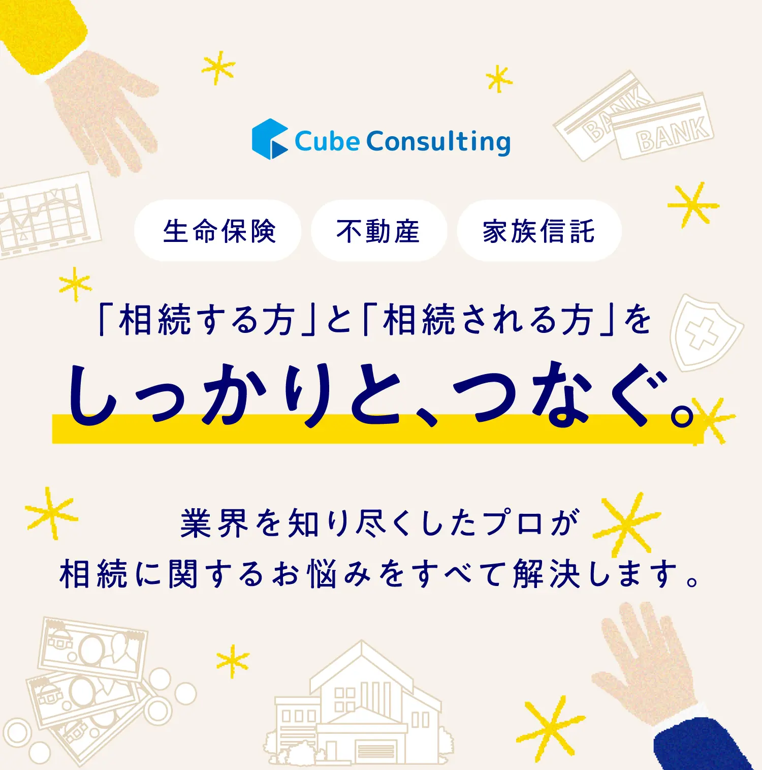 キューブコンサルティングの相続に関する相談サイト