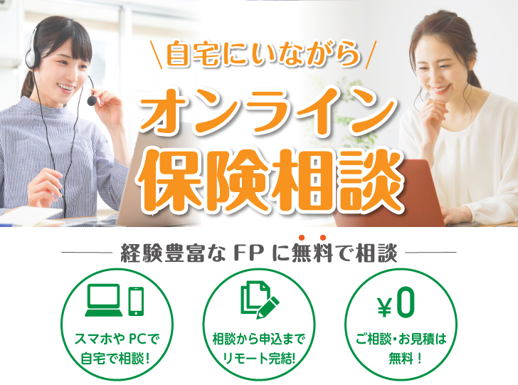 オンライン保険相談
