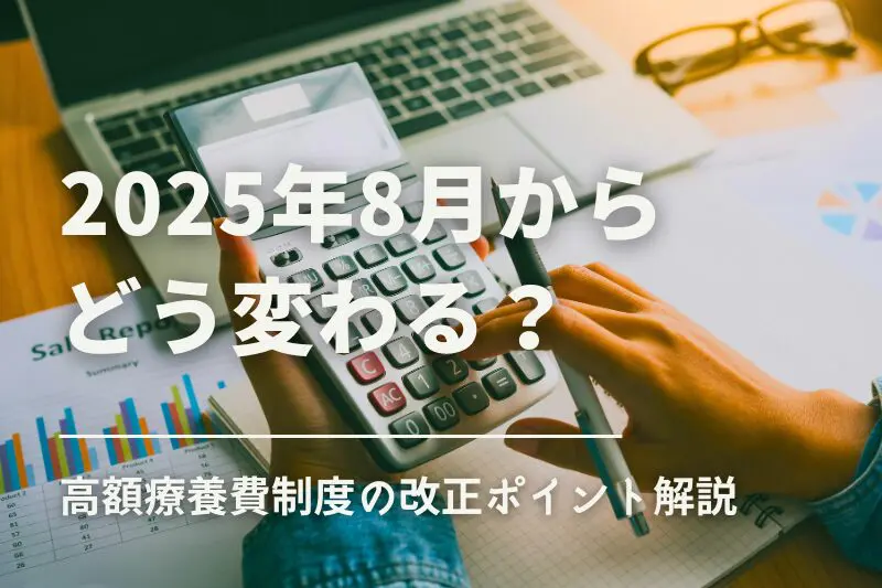 2025年8月からどう変わる?高額療養費制度の改正と医療保険の活用法