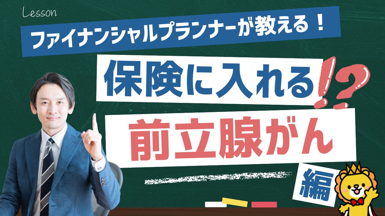 前立腺がんの治療後でも入れる保険とは？実例をもとに解説！