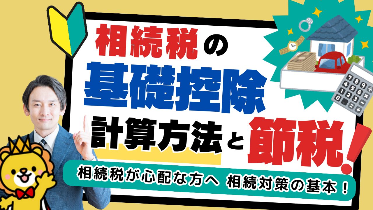 相続税の基礎控除とは?計算方法の基本と生命保険による節税方法を紹介