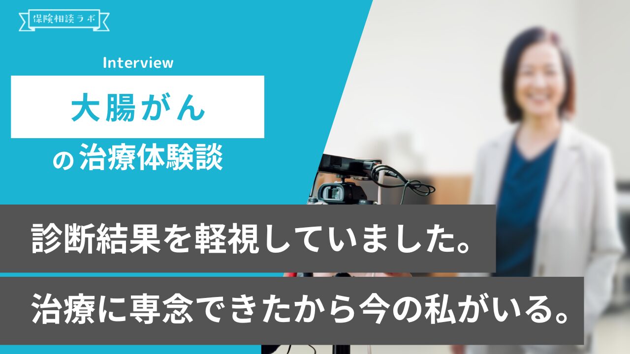 大腸がん闘病体験者が語る！保険の重要性と知っておくべきこと