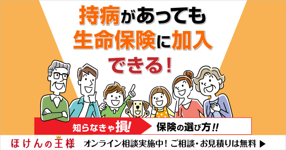 持病があっても入れる保険