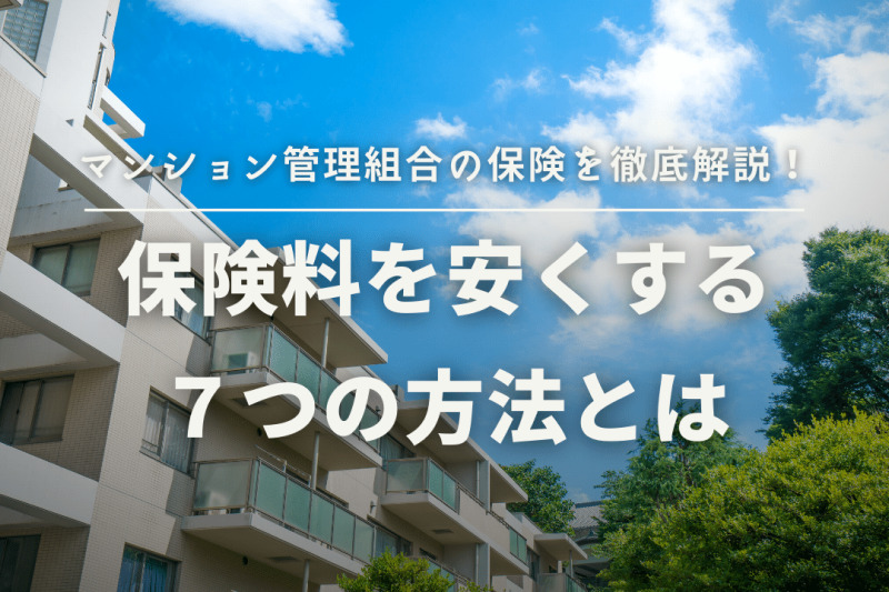 マンション管理組合の保険を徹底解説 保険料を安くする7つの方法とは