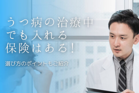 統合失調症でも医療保険に入りたい 長期入院にも備える3つの保険とは