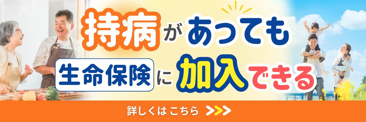 持病があっても加入できる生命保険