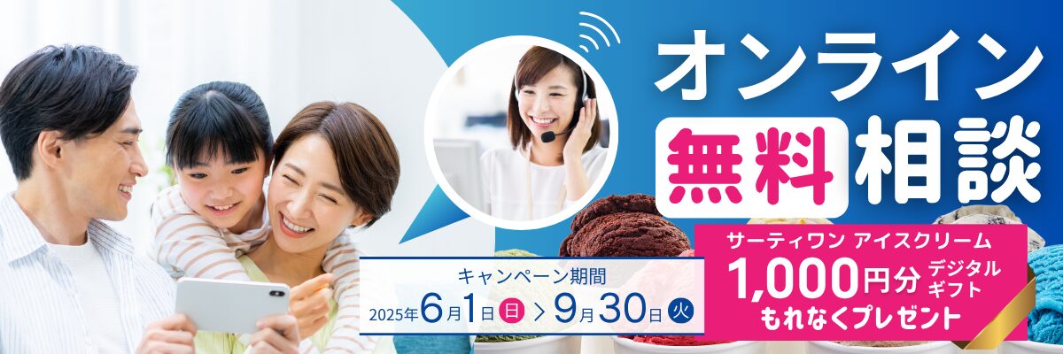 オンライン無料相談バナー