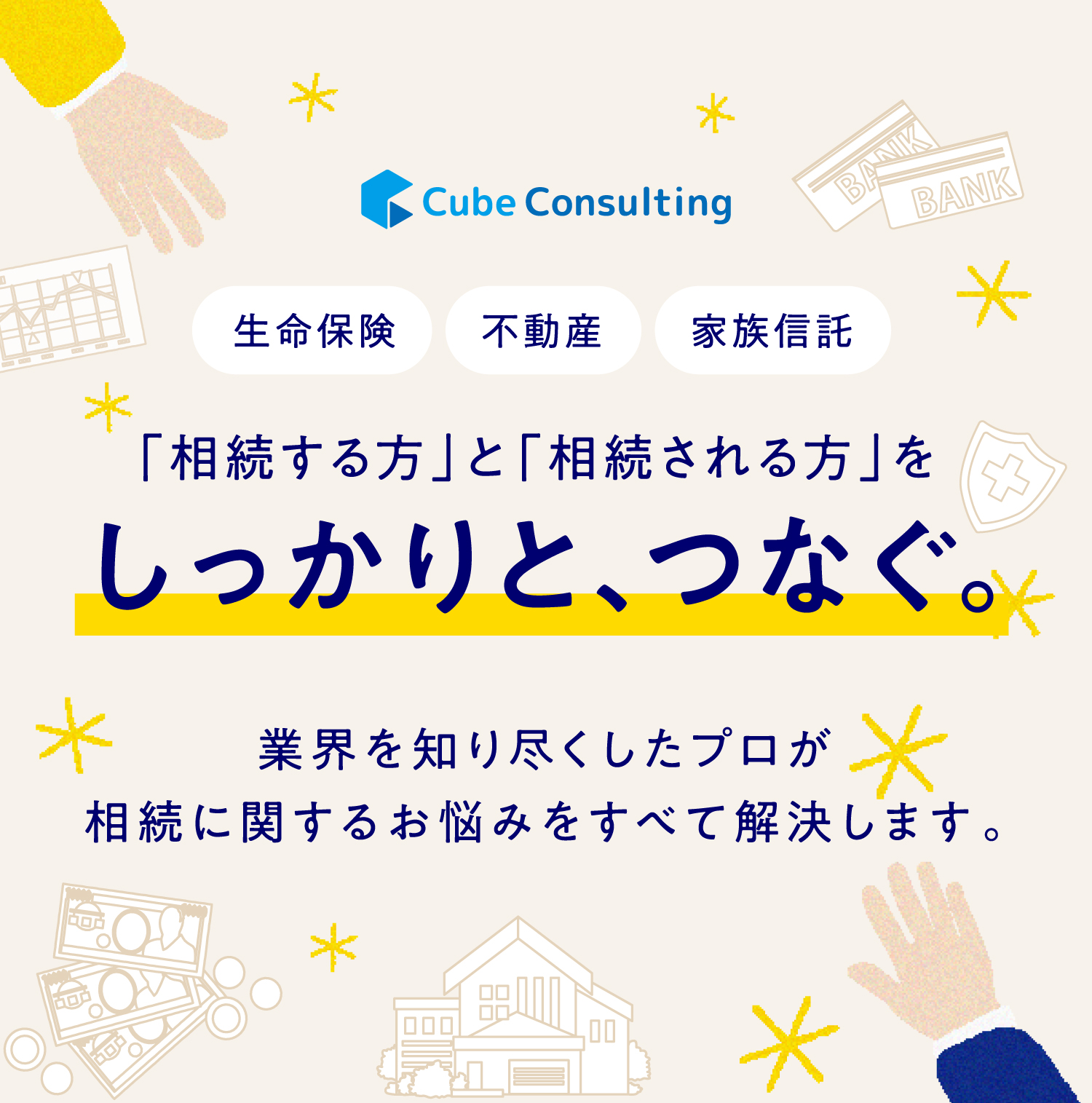 キューブコンサルティングの相続に関する相談サイト