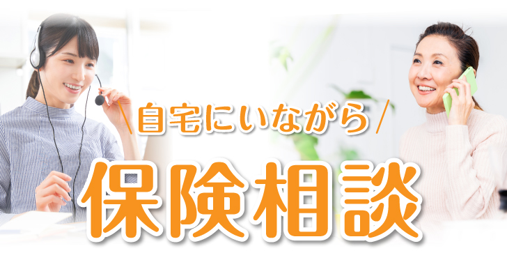 自宅にいながら保険相談