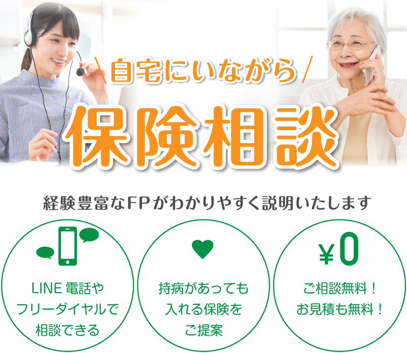 自宅にいながら保険相談 経験豊富なFPがわかりやすく説明いたします
