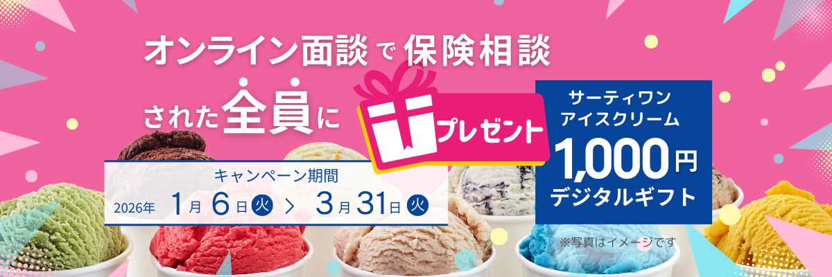 オンライン面談で保険相談された全員にサーティワンアイスクリーム1000円デジタルギフトプレゼント