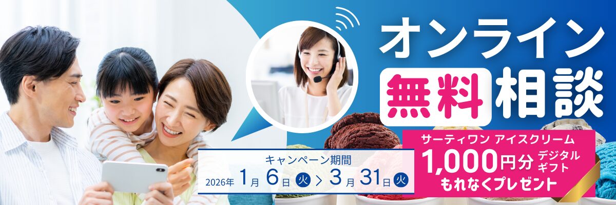 オンライン面談で保険相談された全員にサーティワンアイスクリーム1000円デジタルギフトプレゼント