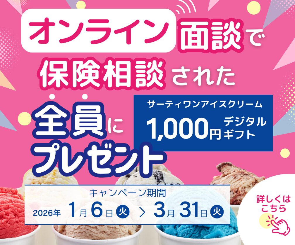 オンライン面談で保険相談された全員にサーティワンアイスクリーム1000円デジタルギフトプレゼント