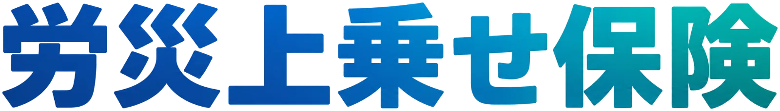労災上乗せ保険