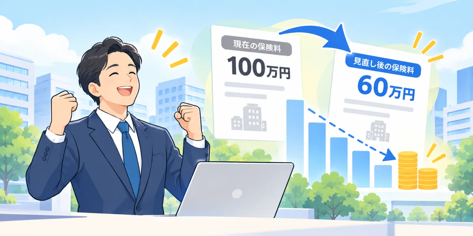 保険料の見直しで保険料が下がり喜ぶ経営者