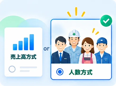 売上高方式と人数方式を選ぶイラスト