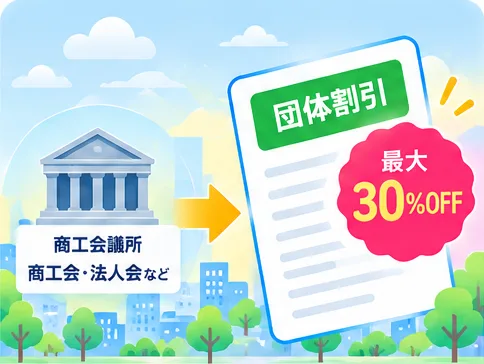 商工会議所などの団体割引のイラスト