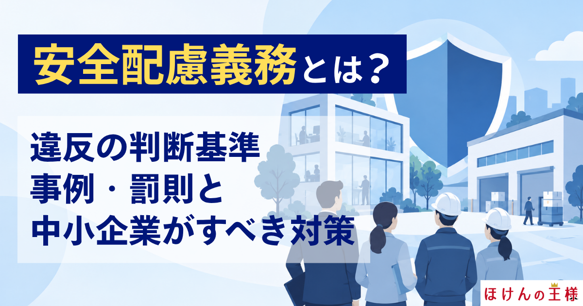安全配慮義務とは？違反の判断基準・事例・罰則と中小企業がすべき対策