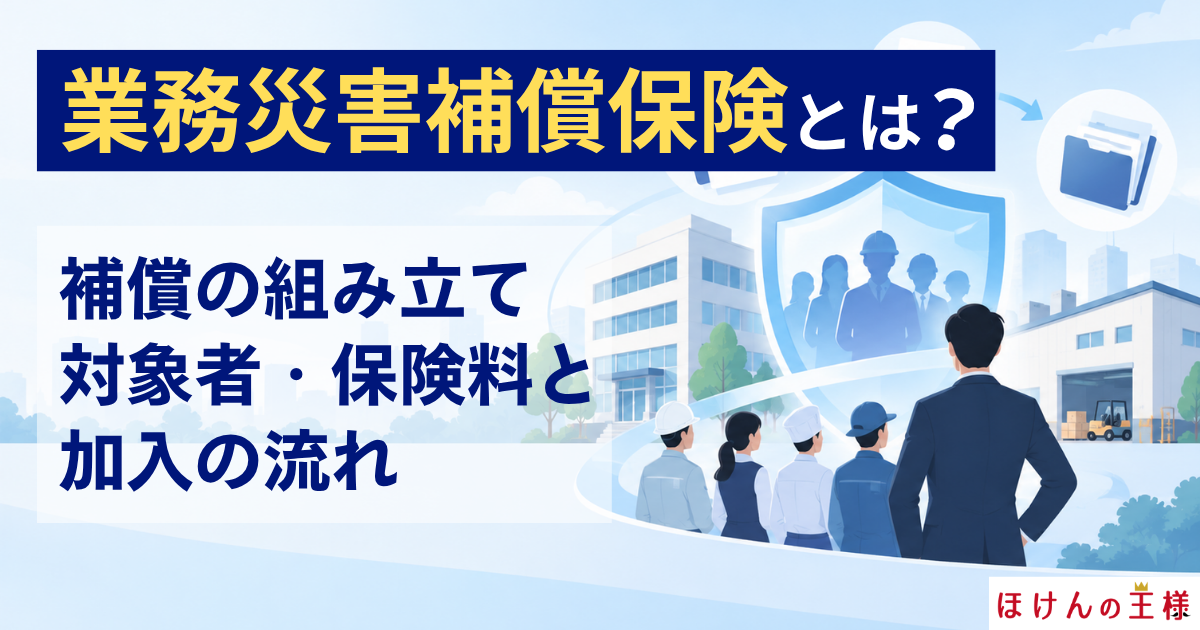 業務災害補償保険とは？補償の組み立て・対象者・保険料と加入の流れ