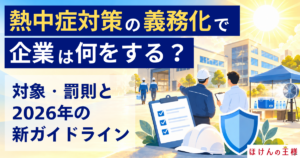 熱中症対策の義務化で企業は何をする？対象・罰則と2026年の新ガイドライン