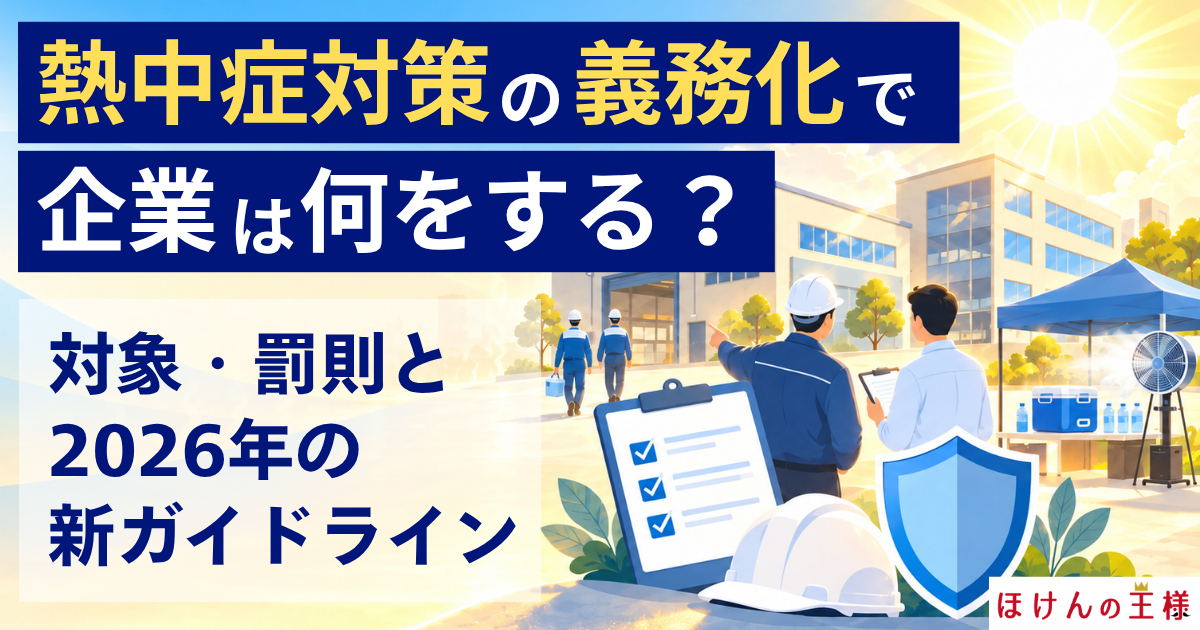 熱中症対策の義務化で企業は何をする？対象・罰則と2026年の新ガイドライン