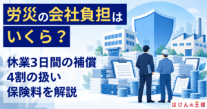 労災の会社負担はいくら？休業3日間の補償・4割の扱い・保険料を解説