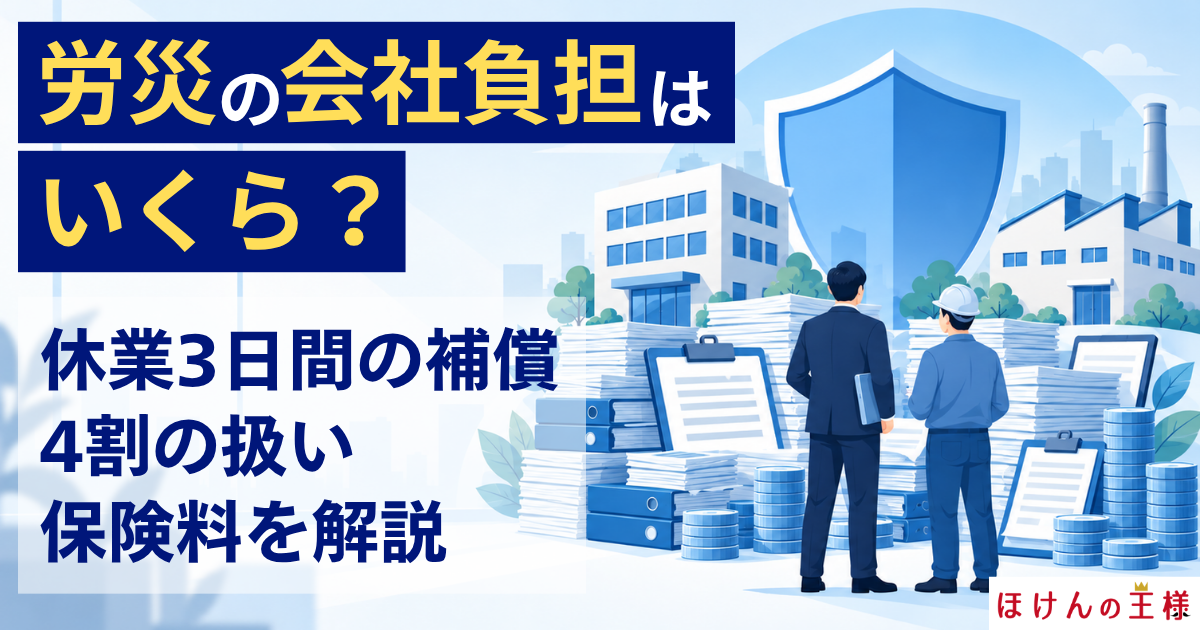 労災の会社負担はいくら?休業3日間の補償・4割の扱い・保険料を解説