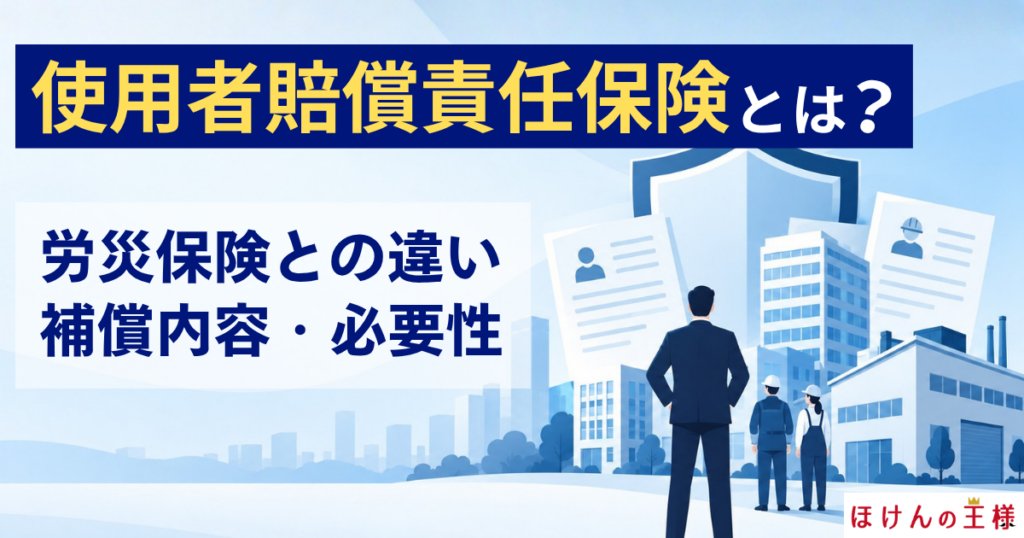 使用者賠償責任保険とは?労災保険との違い・補償内容・必要性