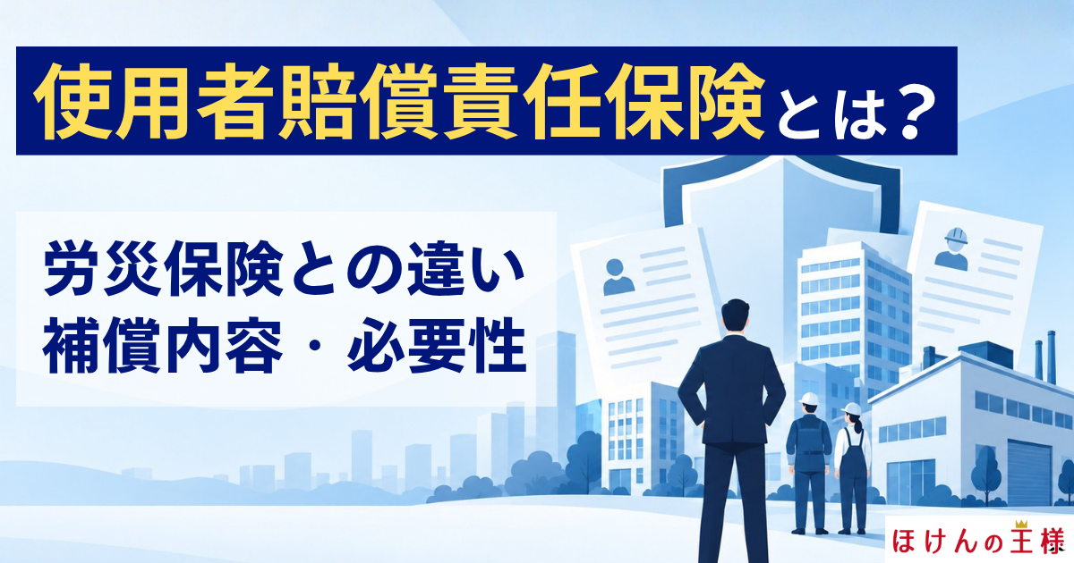 使用者賠償責任保険とは？労災保険との違い・補償内容・必要性