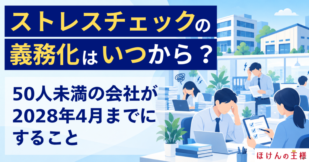 ストレスチェックの義務化はいつから?50人未満の会社が2028年4月までにすること
