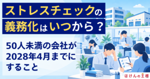 ストレスチェックの義務化はいつから？50人未満の会社が2028年4月までにすること