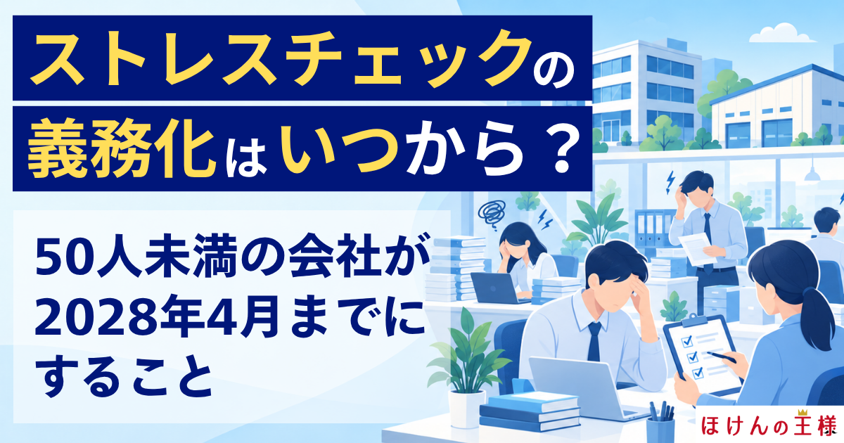 ストレスチェックの義務化はいつから?50人未満の会社が2028年4月までにすること