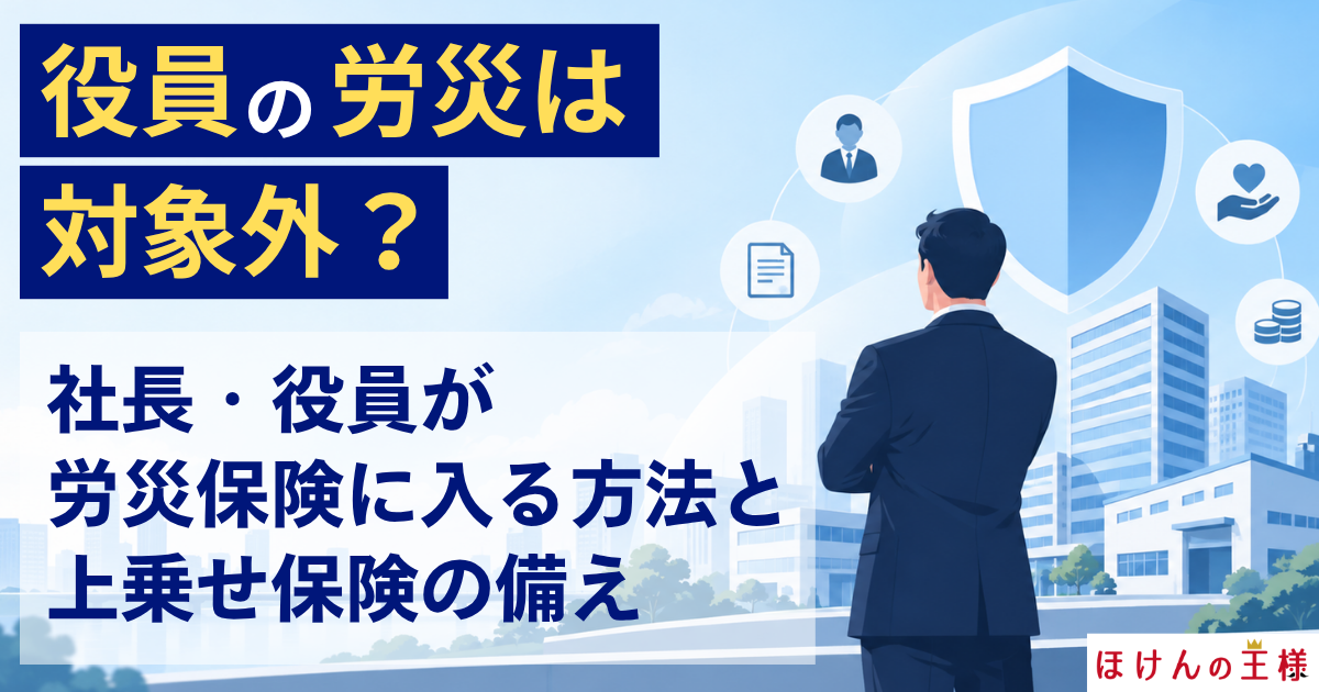 役員の労災は対象外？社長・役員が労災保険に入る方法と上乗せ保険の備え