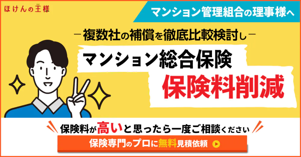 マンション管理組合の理事様へ
マンション総合保険の保険料削減