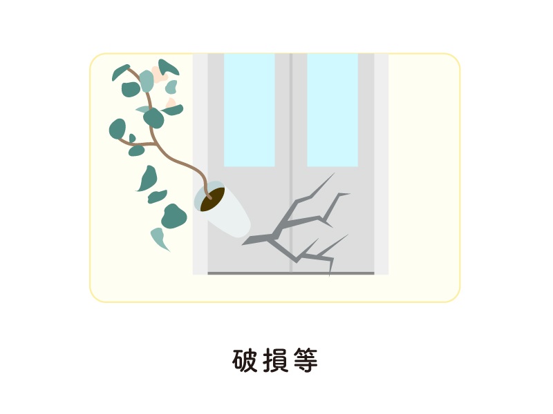 破損等