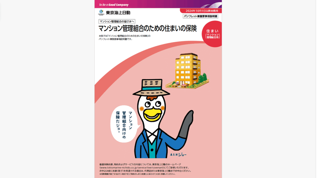 東京海上日動 マンション管理組合のための住まいの保険　