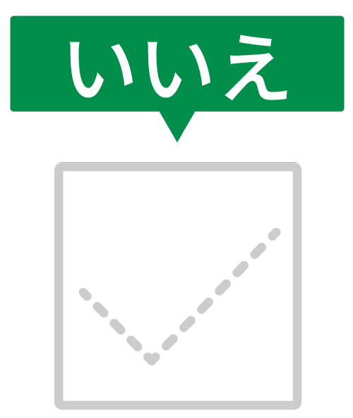 いいえ