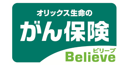 オリックス生命のがん保険Believe