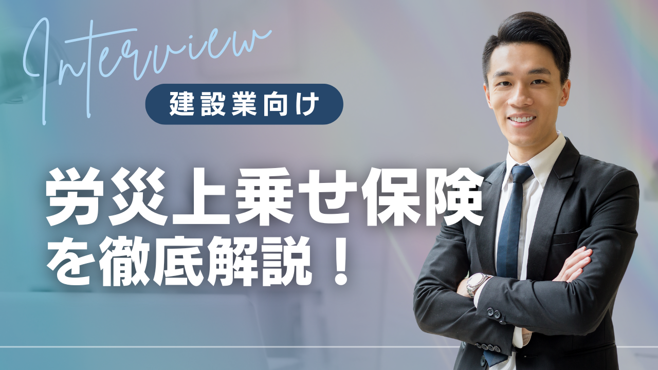 建設業向けの労災上乗せ保険を徹底解説！判例から学ぶ賠償リスク