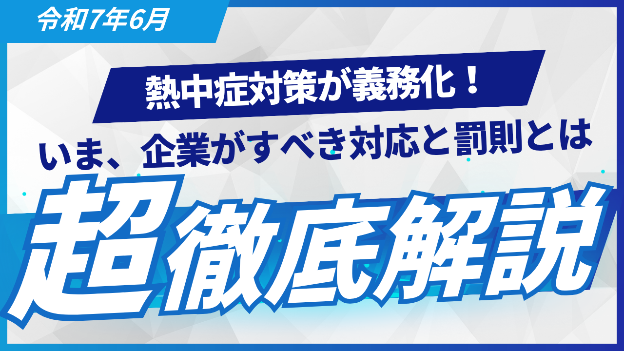 【令和7年6月】熱中症対策が義務化！企業がすべき対応と罰則を解説