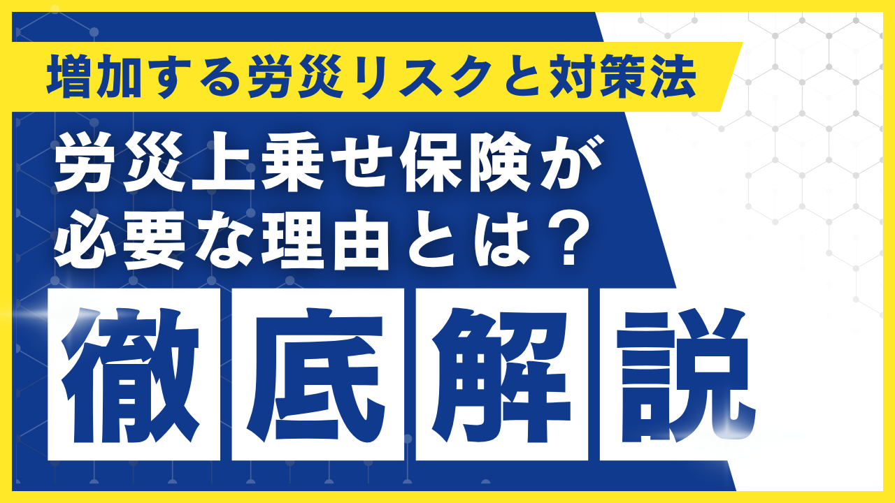 労災上乗せ保険が必要な理由とは？増加する労災リスクと対策法を解説
