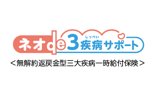 ネオde３疾病サポート