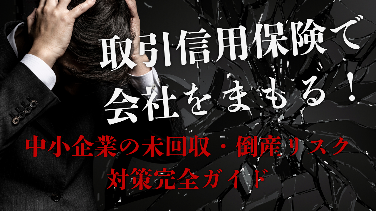 取引信用保険で会社をまもる！中小企業の未回収リスク対策完全ガイド